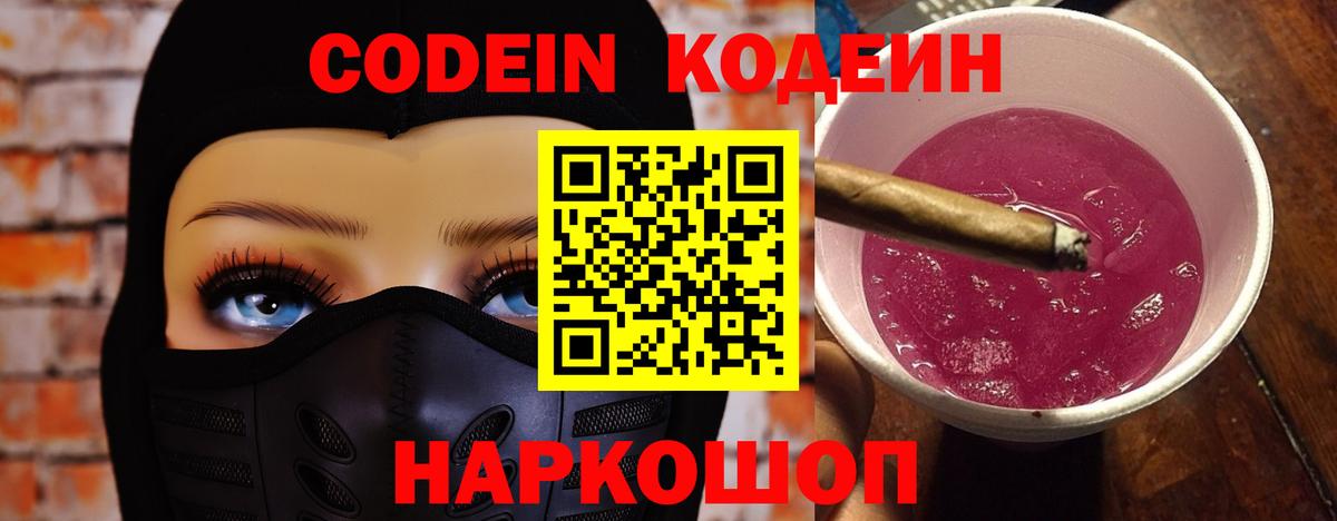 Codein Purple Drank  Кодеин Purple Drank  Вход с VPN  Алексин 